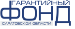Гарантийный фонд для субъектов малого предпринимательства Саратовской области