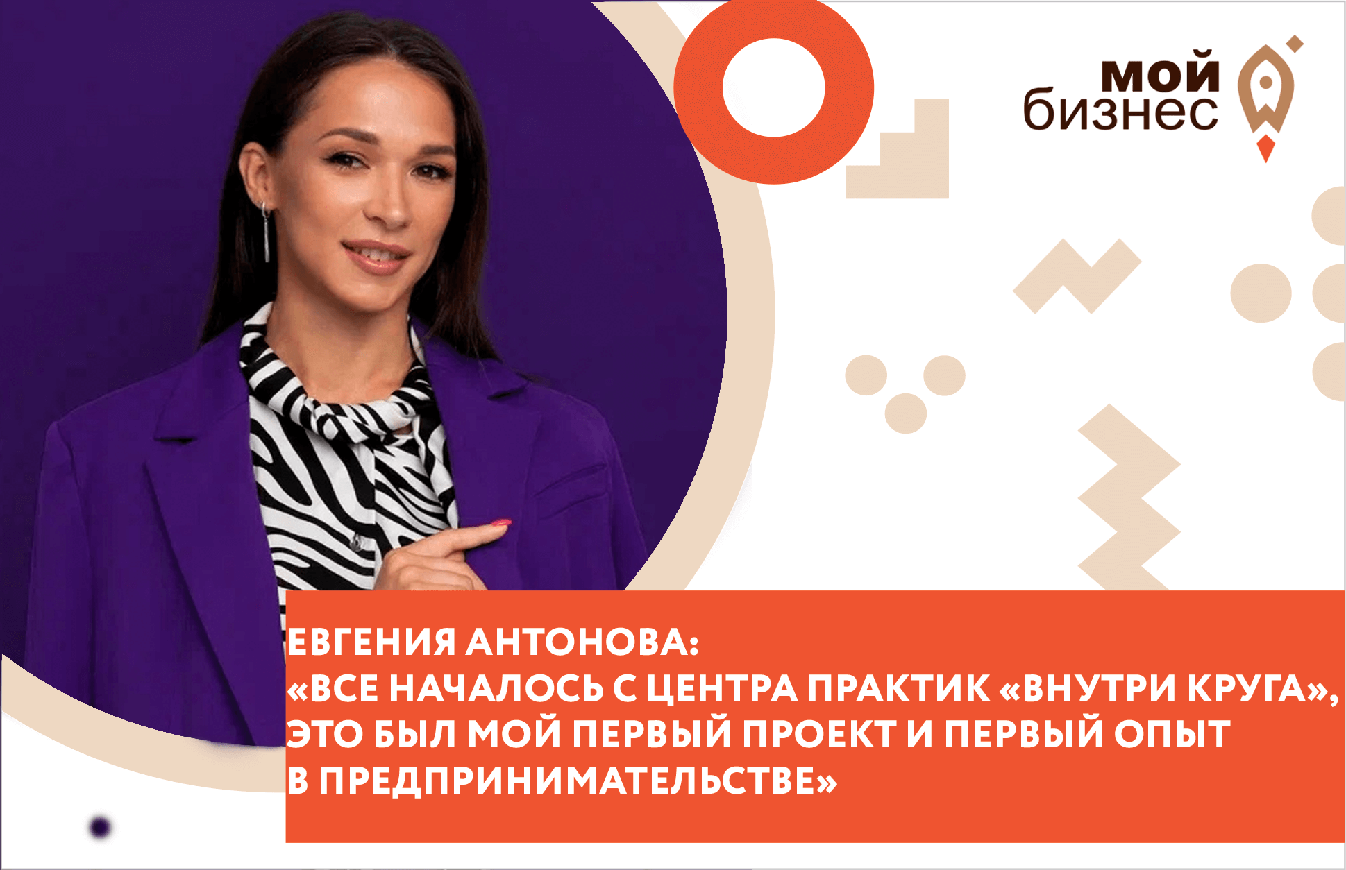 Евгения Антонова: "Все началось с Центра практик "Внутри круга", это был мой первый проект и первый опыт в предпринимательстве"